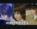 【FF8】45秒で何ができる？