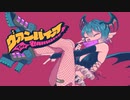 【オリジナルMV】ヴァンパイア【すん】に【歌ってもらった】