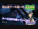【DBD】ナース以外も触っていくよ!! 初心者ナース遣いの狩庭 #1【VOICEROID実況】