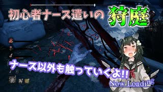 【DBD】ナース以外も触っていくよ!! 初心者ナース遣いの狩庭 #1【VOICEROID実況】