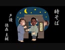 時そば【プロの声優が落語の練習してみた】