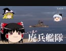 【WoWs】ゆっくり達の廃兵艦隊　Vol.4【Gneisenau】