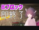 8ブロック置いたら終了するマイクラ実況
