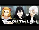 【鬼滅のMMD】伊黒小芭内、煉獄杏寿郎と不死川実弥でTurn Off The Light