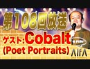 なんのこっちゃい西山。今も青春、我がライブ人生 第108回放送 ゲスト:Cobalt(Poet Portraits)