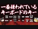 【令和最新】一番嫌われているキーボードのキーランキング【ゆっくり解説】