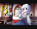 B Part1【テトラ寿司会シノビガミ】