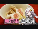 釣れなくても料理！無花果の白和え！【VOICEROIDキッチン】