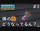 【地球防衛軍2 for Nintendo Switch】 体の軸どうなってるん？ #3 【3人ゲーム実況】