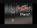 PS トワイライトシンドローム 究明編 Part2 【第五の噂②】