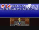 【初見実況】ドラクエ好きによるFF6初プレイ【FF6】#14