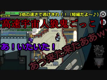 （ AmongUs）３倍速！宇宙人狼高速鬼ごっこ　短編1