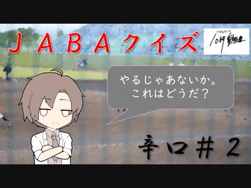 【CeVIO解説？】　ＪＡＢＡクイズ　辛口２問目＠ソフトウェアトーク10秒動画祭