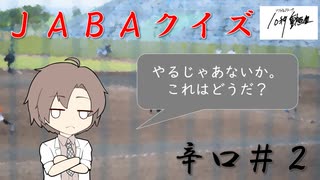 【CeVIO解説？】　ＪＡＢＡクイズ　辛口２問目＠ソフトウェアトーク10秒動画祭