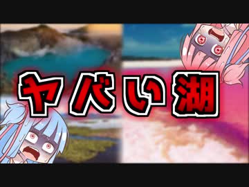 最高に美しく最恐に危険な世界の湖３選!!【VOICEROID解説】