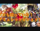 【シャドバ】プロも使ってる！？アミュレットビショップ！【シャドウバース/shadowverse】