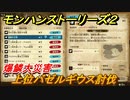 モンハンストーリーズ２　上位バゼルギウス討伐　爆鱗大災害　サブクエスト攻略　＃３１７【モンスターハンター ストーリーズ２ ～破滅の翼～】