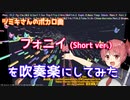 【ツミキ】フォニイを吹奏楽にしてみた(Short ver.)【音工房Yoshiuh】