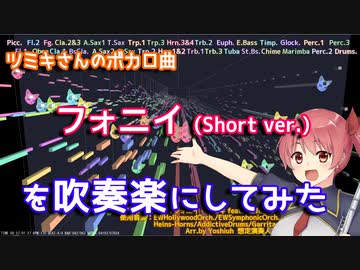 【ツミキ】フォニイを吹奏楽にしてみた(Short ver.)【音工房Yoshiuh】