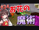 【Minecraft】砂漠と科学とゆっくりと。#24【ゆっくり実況】
