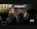 【バイオハザード6】　怯え実況！！　レオン編chapter1　＃3