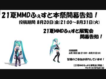 【21夏MMDふぇすと本祭】開幕告知