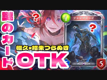【 シャドバ 】おい‼︎このとんでもねぇダメージ出るOTK見ろ！恒久も招来も貫く謎のカード〝ファイアゾンビ〟OTKネクロ【 Shadowverse シャドウバース 】