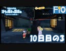 オラと博士の夏休み 10日目の3【女性実況】