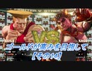 【SF5実況】ゴールドが高みを目指して。【その14】