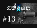 【実況】学園にでるオバケの正体を暴け！ | 幻想水滸伝2 | #13