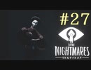 【実況】少年は逃げる､先の見えナイ悪夢から｡【リトルナイトメア】 #27