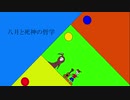 八月と死神の哲学/初音ミク