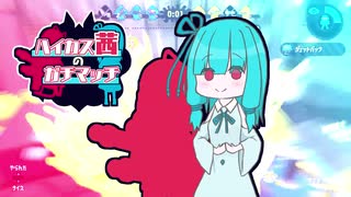 【Splatoon2】ハイカス茜のガチマッチ part2【VOICEROID2】