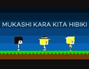 昔から来た響き