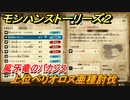 モンハンストーリーズ２　上位ベリオロス亜種討伐　風牙竜のバカンス　サブクエスト攻略　＃３２０【モンスターハンター ストーリーズ２ ～破滅の翼～】