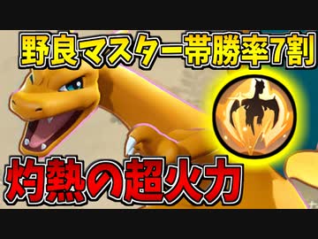 【実況】ポケモンユナイトでたわむれる #15 マスターリザードン奮闘記①