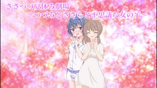【ボイチェビ夏休み祭】つづみとささらと不思議な女の子