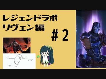#2 ルーンテラずんちゃんが行くレジェンドラボ！リヴェン編2【LoR・ルーンテラ】