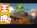 【VOICEROID&CeVIO実況】さとうささらの戦車道「RB」これぞ戦車の王者！ティーガー２ことKönigstiger！　part 3