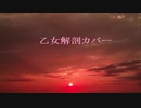 乙女解剖 feat. 初音ミク / SynthesizerV Saki AI カバー