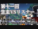 第11回　生主VSリスナー　#2
