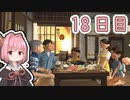 【ボイロ実況】茜ちゃんと、ぼくのなつやすみ3【18日目】