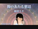 【初音ミク】陽のあたる窓辺【オリジナル】