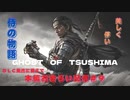 【GHOST　OF　TSUSHIMA】DLC発売記念　本編おさらい配信　＃９【ゴーストオブツシマ】