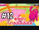 #41 たらこが進むよフォールガイズ　～シーズン5～