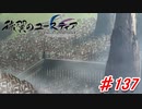 泣けると名高い神ゲーを堪能する【穢翼のユースティア】初見実況プレイ part137