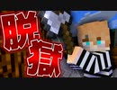 【マイクラ/脱獄】初めての刑務作業。脱出の手がかりを探せ【PART2】【マインクラフト/Minecraft】