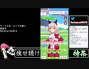 2021年08月16日【ウマ娘】競馬歴20年の11歳女児ウマ娘プレイ【放送アーカイブ】