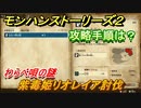 モンハンストーリーズ２　紫毒姫リオレイア討伐　わらべ唄の謎　攻略手順は？　サブクエスト攻略　＃３２３【モンスターハンター ストーリーズ２ ～破滅の翼～】