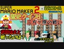 友人のむずかしいコースを遊んでみた！SEASON2_Pt.2【スーパーマリオメーカー2】 Yo_オレだぁ!!【実況・悲鳴アリ】